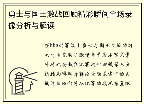 勇士与国王激战回顾精彩瞬间全场录像分析与解读
