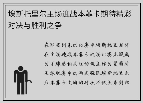 埃斯托里尔主场迎战本菲卡期待精彩对决与胜利之争