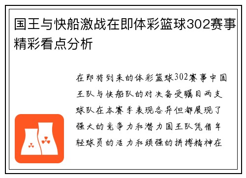 国王与快船激战在即体彩篮球302赛事精彩看点分析