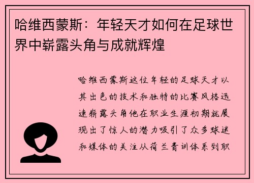 哈维西蒙斯：年轻天才如何在足球世界中崭露头角与成就辉煌