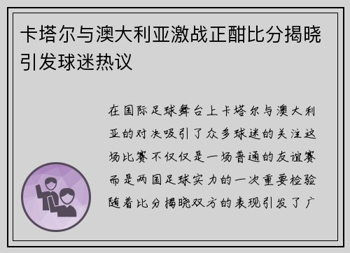 卡塔尔与澳大利亚激战正酣比分揭晓引发球迷热议