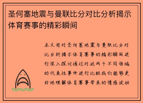 圣何塞地震与曼联比分对比分析揭示体育赛事的精彩瞬间