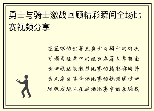 勇士与骑士激战回顾精彩瞬间全场比赛视频分享