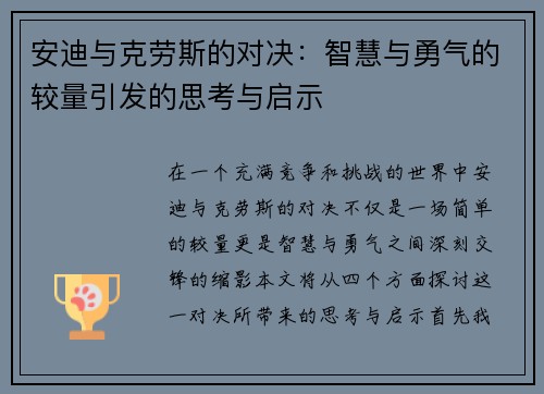 安迪与克劳斯的对决：智慧与勇气的较量引发的思考与启示