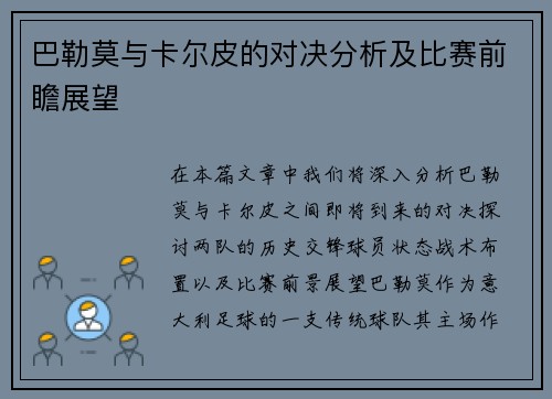 巴勒莫与卡尔皮的对决分析及比赛前瞻展望