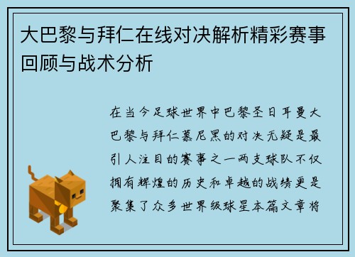 大巴黎与拜仁在线对决解析精彩赛事回顾与战术分析