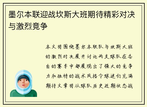墨尔本联迎战坎斯大班期待精彩对决与激烈竞争
