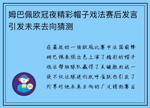姆巴佩欧冠夜精彩帽子戏法赛后发言引发未来去向猜测