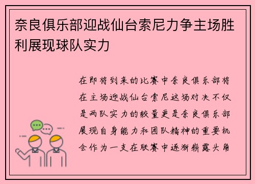 奈良俱乐部迎战仙台索尼力争主场胜利展现球队实力