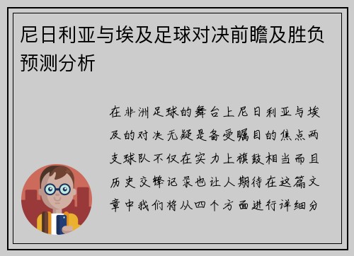尼日利亚与埃及足球对决前瞻及胜负预测分析
