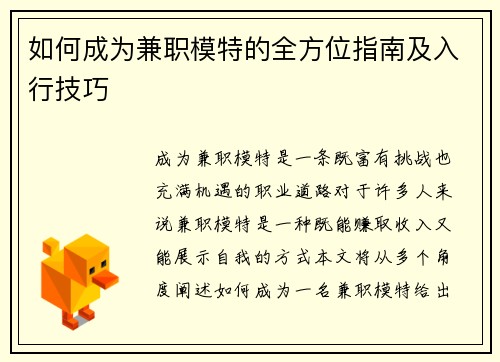 如何成为兼职模特的全方位指南及入行技巧