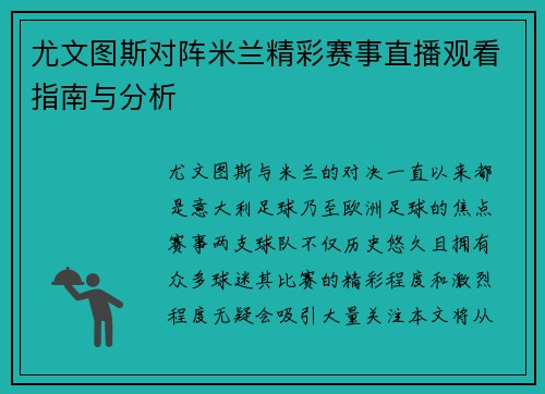 尤文图斯对阵米兰精彩赛事直播观看指南与分析