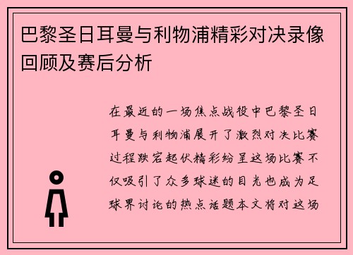 巴黎圣日耳曼与利物浦精彩对决录像回顾及赛后分析