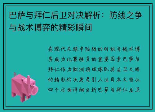 巴萨与拜仁后卫对决解析：防线之争与战术博弈的精彩瞬间