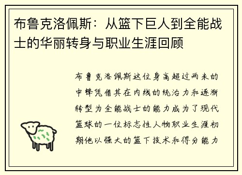 布鲁克洛佩斯：从篮下巨人到全能战士的华丽转身与职业生涯回顾