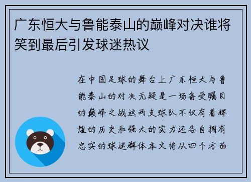 广东恒大与鲁能泰山的巅峰对决谁将笑到最后引发球迷热议