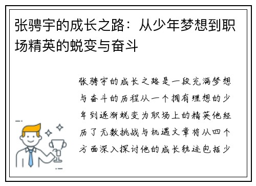 张骋宇的成长之路：从少年梦想到职场精英的蜕变与奋斗