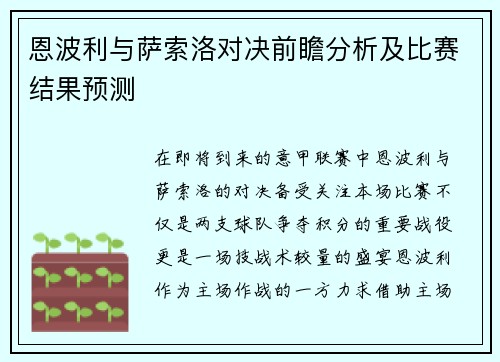恩波利与萨索洛对决前瞻分析及比赛结果预测