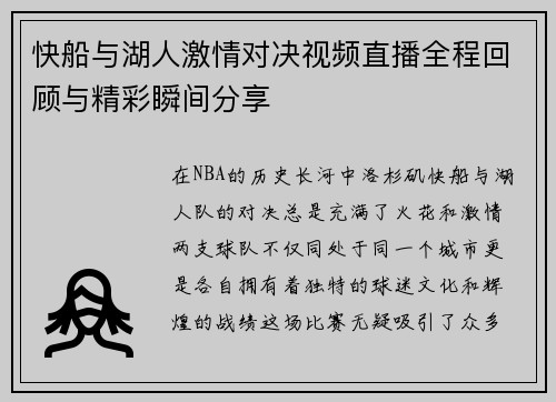 快船与湖人激情对决视频直播全程回顾与精彩瞬间分享