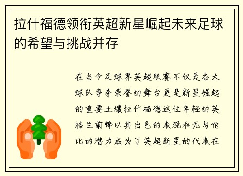 拉什福德领衔英超新星崛起未来足球的希望与挑战并存
