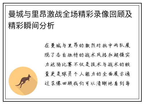 曼城与里昂激战全场精彩录像回顾及精彩瞬间分析