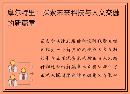 摩尔特里：探索未来科技与人文交融的新篇章