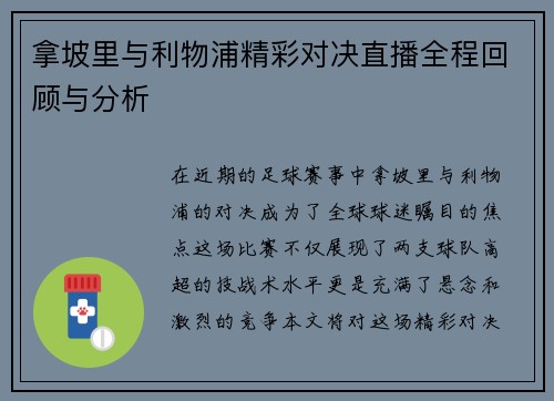 拿坡里与利物浦精彩对决直播全程回顾与分析