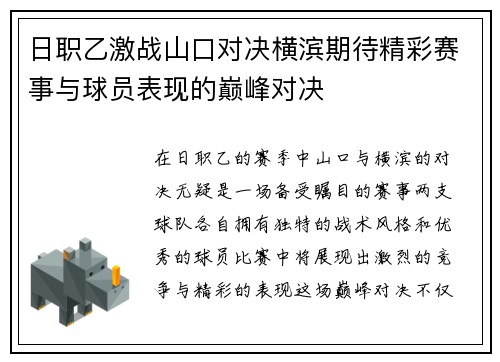 日职乙激战山口对决横滨期待精彩赛事与球员表现的巅峰对决