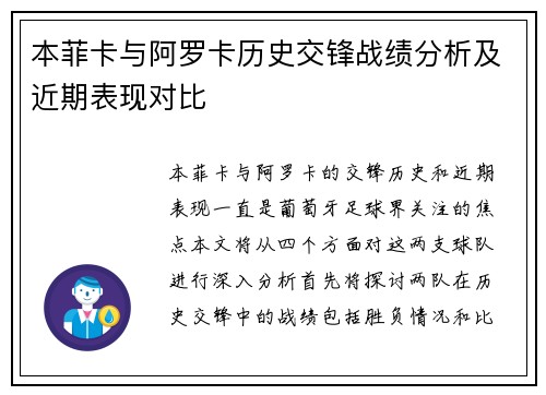本菲卡与阿罗卡历史交锋战绩分析及近期表现对比