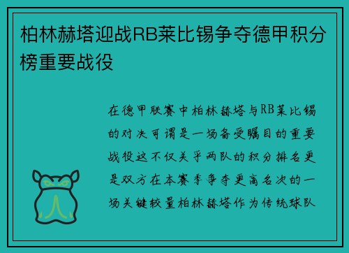 柏林赫塔迎战RB莱比锡争夺德甲积分榜重要战役