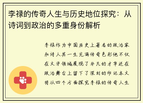 李禄的传奇人生与历史地位探究：从诗词到政治的多重身份解析