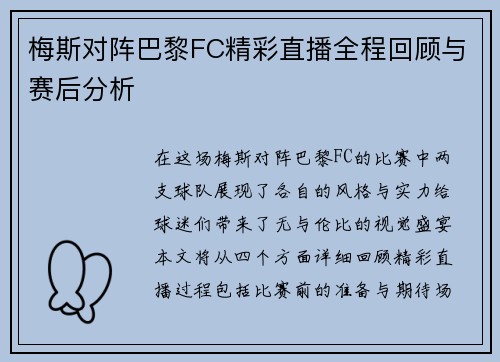 梅斯对阵巴黎FC精彩直播全程回顾与赛后分析