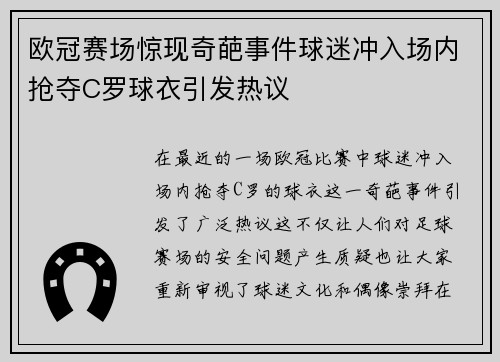 欧冠赛场惊现奇葩事件球迷冲入场内抢夺C罗球衣引发热议