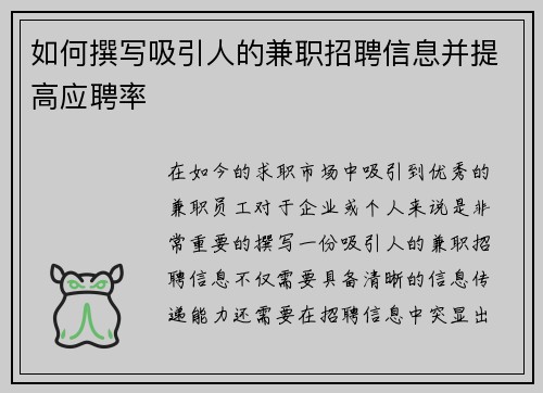 如何撰写吸引人的兼职招聘信息并提高应聘率