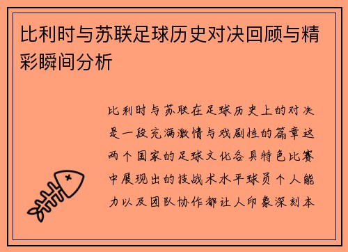 比利时与苏联足球历史对决回顾与精彩瞬间分析