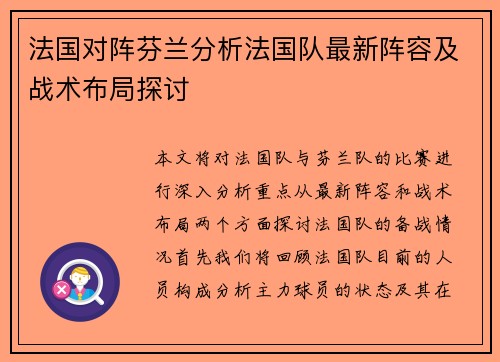 法国对阵芬兰分析法国队最新阵容及战术布局探讨