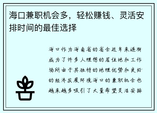 海口兼职机会多，轻松赚钱、灵活安排时间的最佳选择