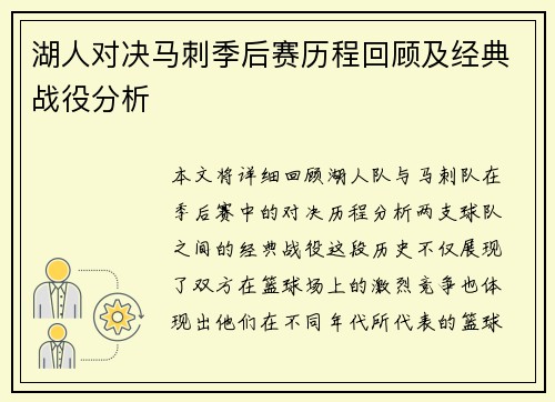 湖人对决马刺季后赛历程回顾及经典战役分析