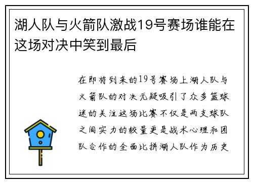 湖人队与火箭队激战19号赛场谁能在这场对决中笑到最后