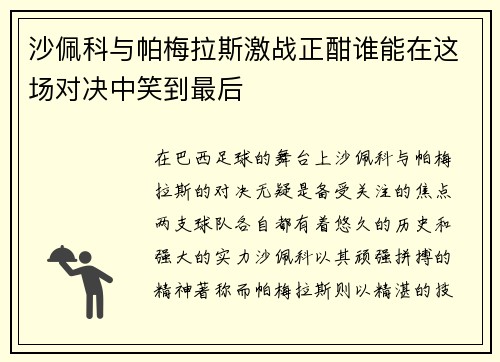 沙佩科与帕梅拉斯激战正酣谁能在这场对决中笑到最后