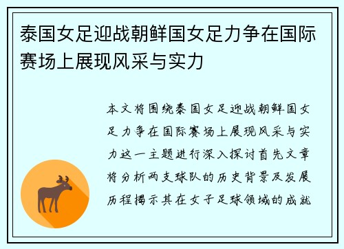 泰国女足迎战朝鲜国女足力争在国际赛场上展现风采与实力