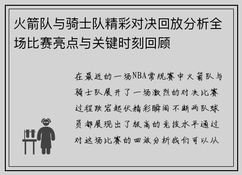 火箭队与骑士队精彩对决回放分析全场比赛亮点与关键时刻回顾