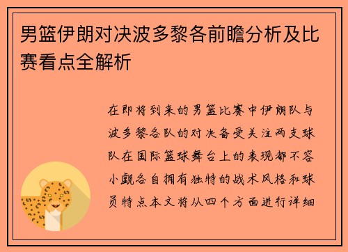 男篮伊朗对决波多黎各前瞻分析及比赛看点全解析