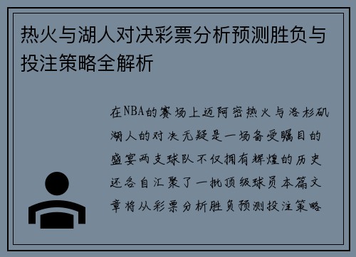 热火与湖人对决彩票分析预测胜负与投注策略全解析