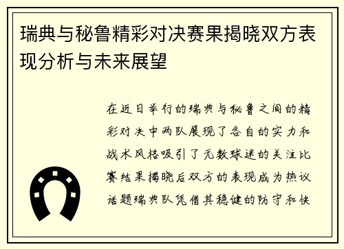 瑞典与秘鲁精彩对决赛果揭晓双方表现分析与未来展望
