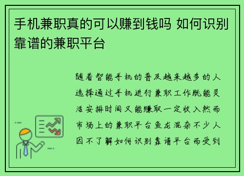 手机兼职真的可以赚到钱吗 如何识别靠谱的兼职平台