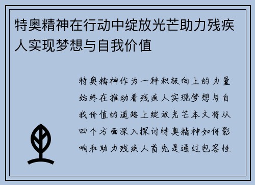 特奥精神在行动中绽放光芒助力残疾人实现梦想与自我价值