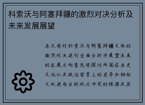 科索沃与阿塞拜疆的激烈对决分析及未来发展展望