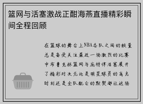 篮网与活塞激战正酣海燕直播精彩瞬间全程回顾