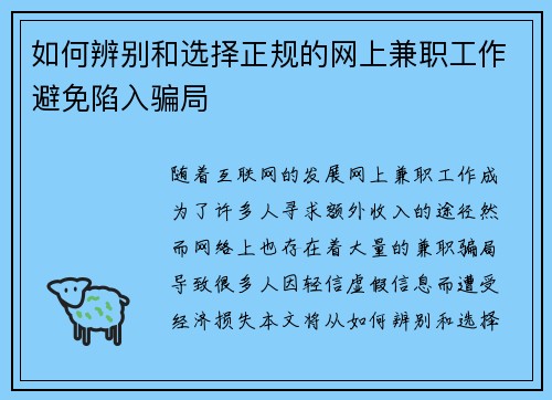 如何辨别和选择正规的网上兼职工作避免陷入骗局